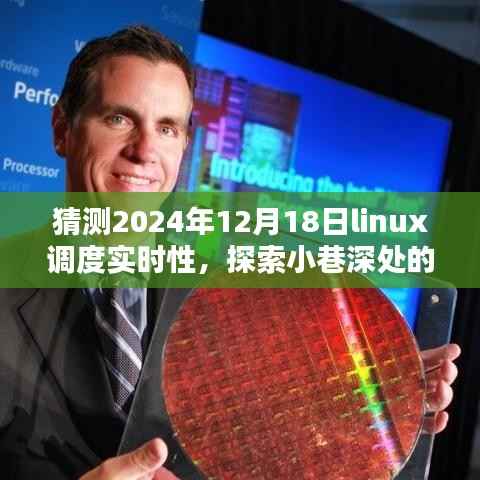 未来科技秘境探索,Linux调度实时性的奇妙猜想与小巷深处的特色小店体验