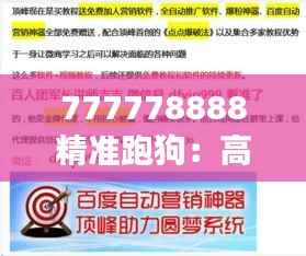 777778888精准跑狗:高效策略追踪赛事