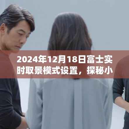 富士相机实时取景模式探秘,小巷深处的摄影秘境新篇章(2024年12月18日)