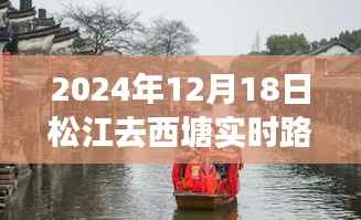 松江至西塘穿越繁忙之路的实时路况纪实(2024年12月18日)