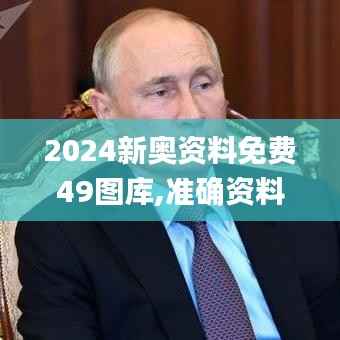2024新奥资料免费49图库,准确资料解释落实_pack110.125
