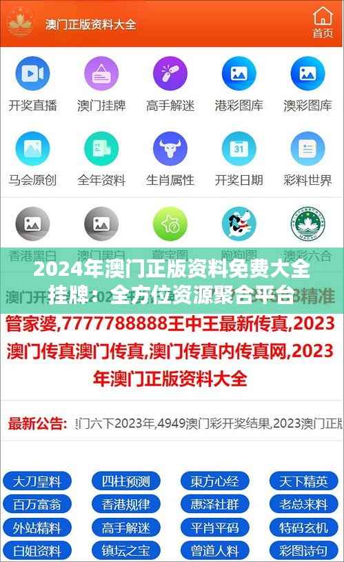 2024年澳门正版资料免费大全挂牌:全方位资源聚合平台