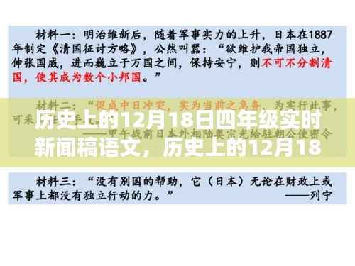 历史上的12月18日,四年级自然美景探索之旅实时新闻语文稿标题揭晓!
