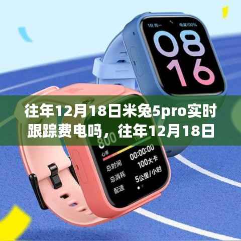 米兔5 Pro实时跟踪功能耗电深度解析与案例分享,往年12月18日的体验反馈