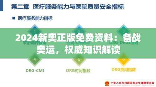 2024新奥正版免费资料:备战奥运,权威知识解读