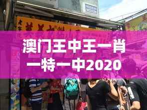 澳门王中王一肖一特一中2020:肖虎特中之年,一飞冲天决胜千里