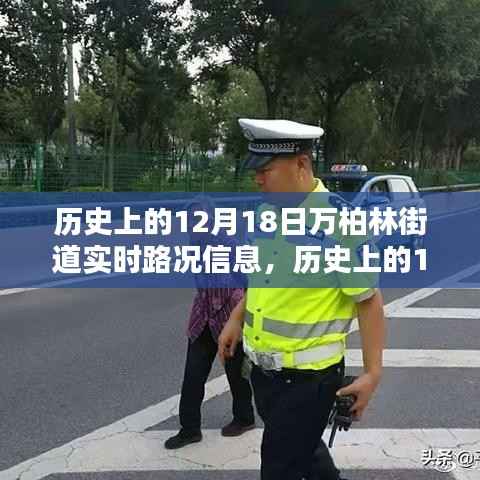 历史上的12月18日万柏林街道实时路况深度解析与介绍