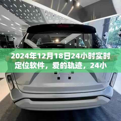 爱的轨迹,实时定位软件记录下的奇妙一天