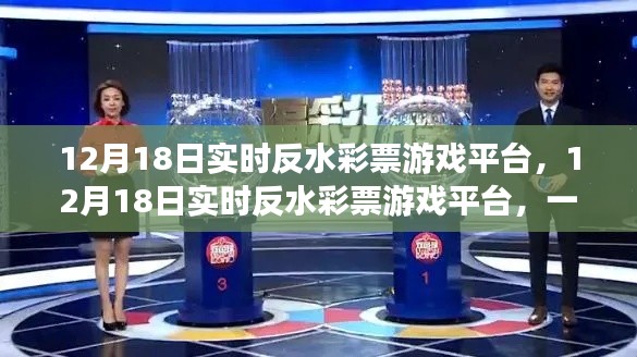 数字时代彩票革命,警惕实时反水彩票游戏平台的犯罪风险