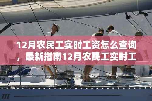 最新指南,12月农民工实时工资查询攻略,轻松追踪你的劳动所得