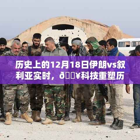 科技重塑历史对决,伊朗与叙利亚的竞技对决,全新智能体验来袭!