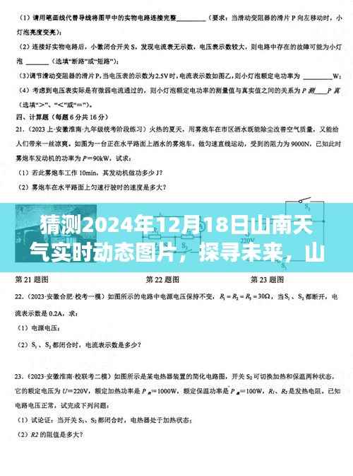 山南未来天气展望，探寻2024年12月18日实时动态与影响洞察揭秘实时动态图片