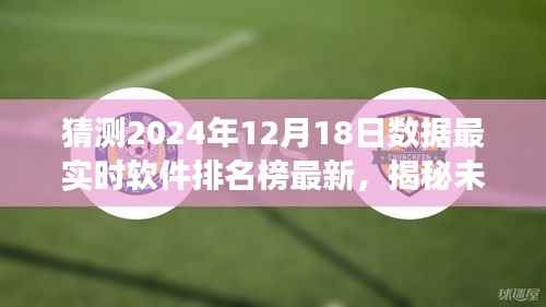 揭秘未来软件趋势,最新预测版软件排名榜,探索自然美景与内心宁静之旅(2024年12月18日更新)