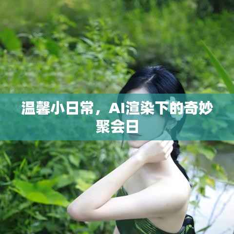 AI渲染下的温馨聚会日常