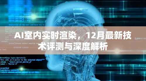 AI室内实时渲染技术深度解析与最新评测报告(12月版)