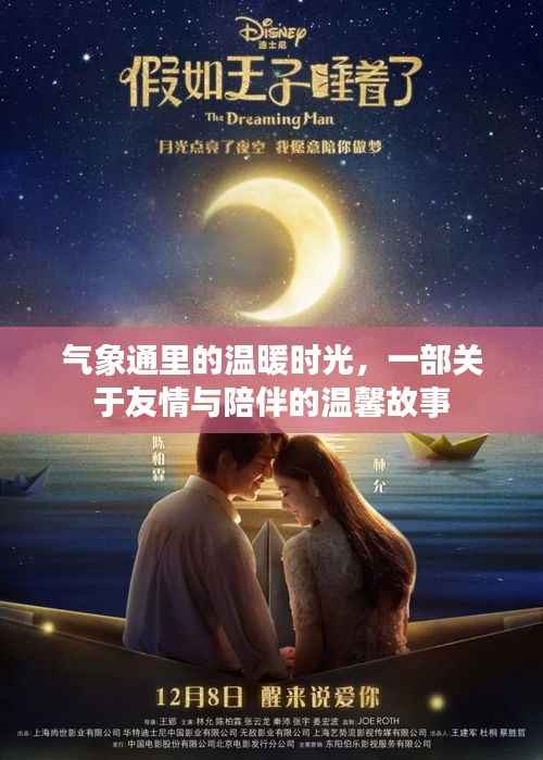 气象通里的温暖时光,友情与陪伴的温馨篇章