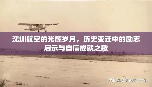 沈圳航空的辉煌历程，励志启示与自信成就之歌