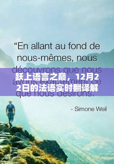 跃上语言之巅,法语实时翻译解决方案开启自信成就之旅