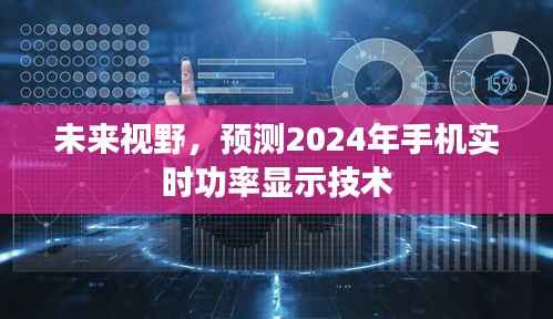 2024年手机实时功率显示技术预测及未来视野