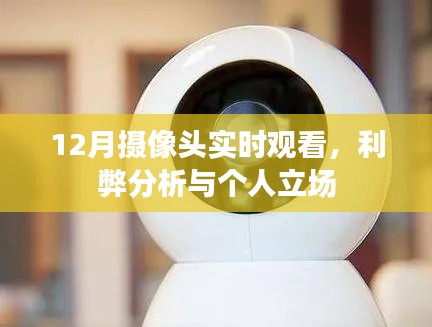 12月摄像头实时观看的利弊分析与个人立场探讨