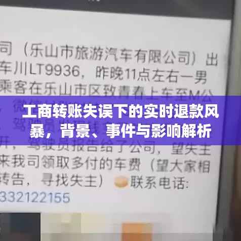 工商转账失误引发实时退款风暴,背景、事件与影响全解析