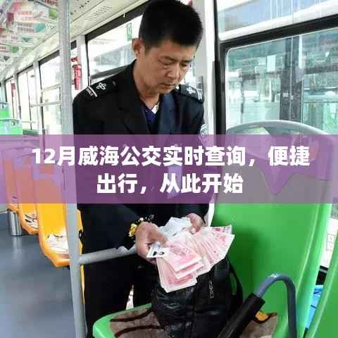 威海公交实时查询，便捷出行从12月开始启动