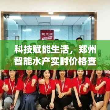 郑州智能水产实时价格查询系统,科技赋能生活,深度洞察历史性的12月22日
