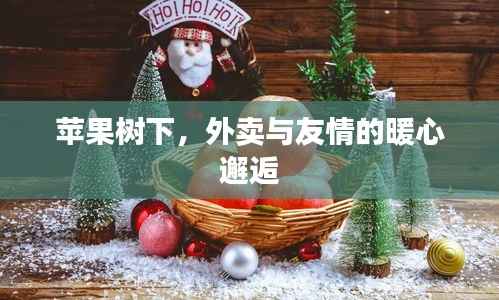 苹果树下,美食与友情的温馨邂逅