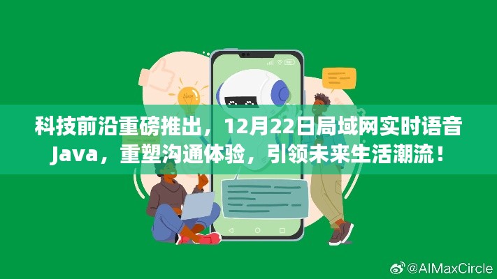科技前沿重磅发布,Java实时语音局域网重塑沟通体验,引领未来生活新潮流