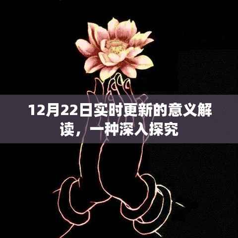 深度解读,12月22日实时更新的内涵与意义