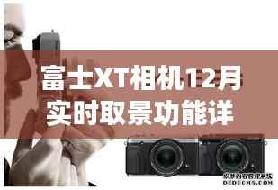 富士XT相机实时取景功能深度解析,12月功能详解