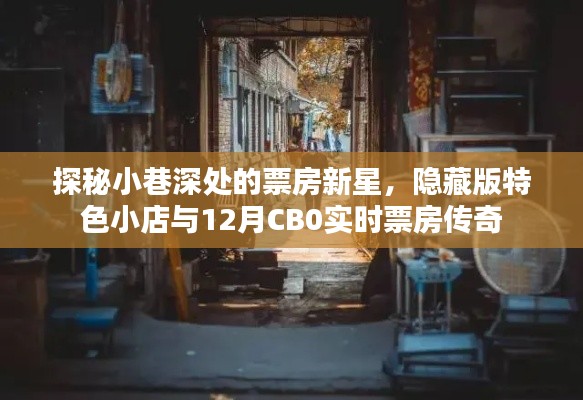 探秘小巷深处的票房新星,隐藏版特色小店与实时票房传奇揭秘