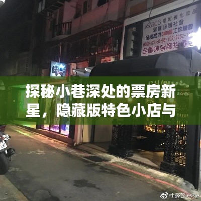 探秘小巷深处的票房新星,隐藏版特色小店与实时票房传奇揭秘