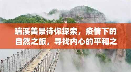 疫情下的自然探索之旅,瑞溪美景,寻找内心的平和之地