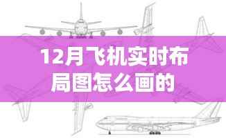 飞机实时布局图绘制攻略,步骤与技巧