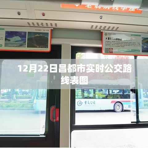 昌都市实时公交路线表图(12月22日更新)