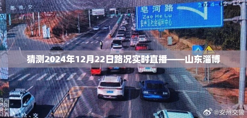 山东淄博实时路况直播预测,2024年12月22日路况播报