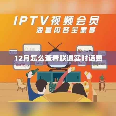 联通实时话费查询方法(12月版)