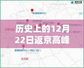 历史上的返京高峰,12月22日实时路况解析