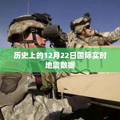 历史上的地震数据,全球实时地震监测报告(国际篇)