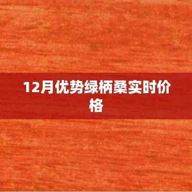12月优势绿柄桑价格实时更新