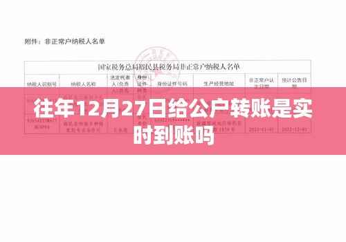 关于往年12月27日公户转账的实时到账情况解析