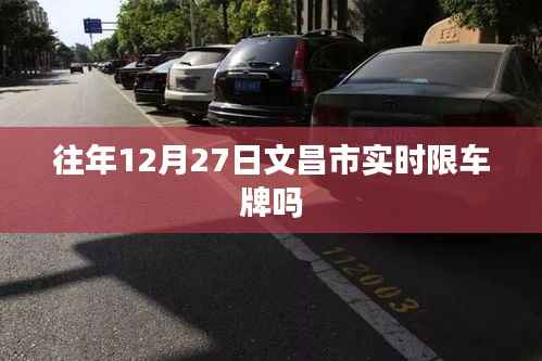 文昌市往年年末交通限行通知及车牌实时限制情况解析