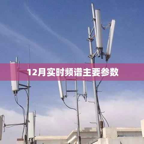 实时频谱分析参数详解,掌握频谱动态变化的关键指标