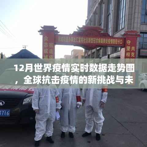全球疫情实时数据走势分析,挑战与未来展望
