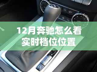 奔驰车辆实时档位位置查看方法