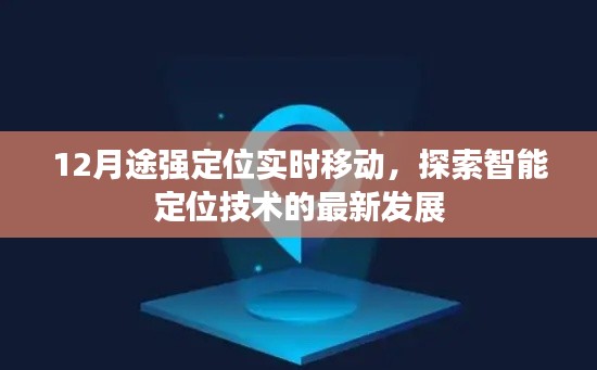12月途强定位技术实时发展,智能定位探索新篇章