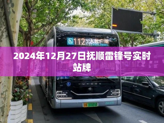 抚顺雷锋号实时站牌查询(最新更新)