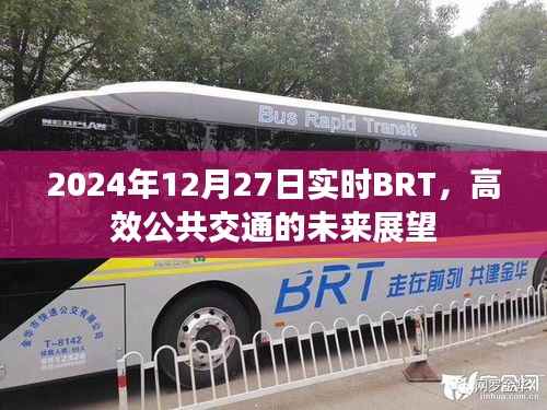 2024年BRT实时展望,高效公共交通的未来