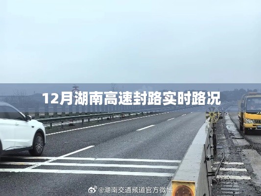 湖南高速实时路况,封路信息及最新路况通知